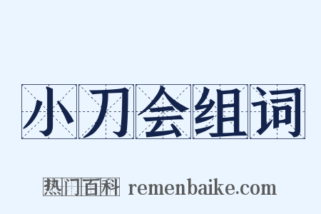 小刀会组词是什么意思的图片